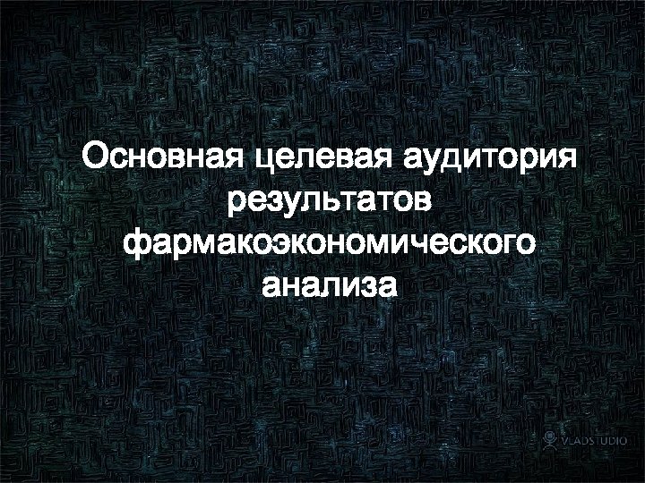 Основная целевая аудитория результатов фармакоэкономического анализа 