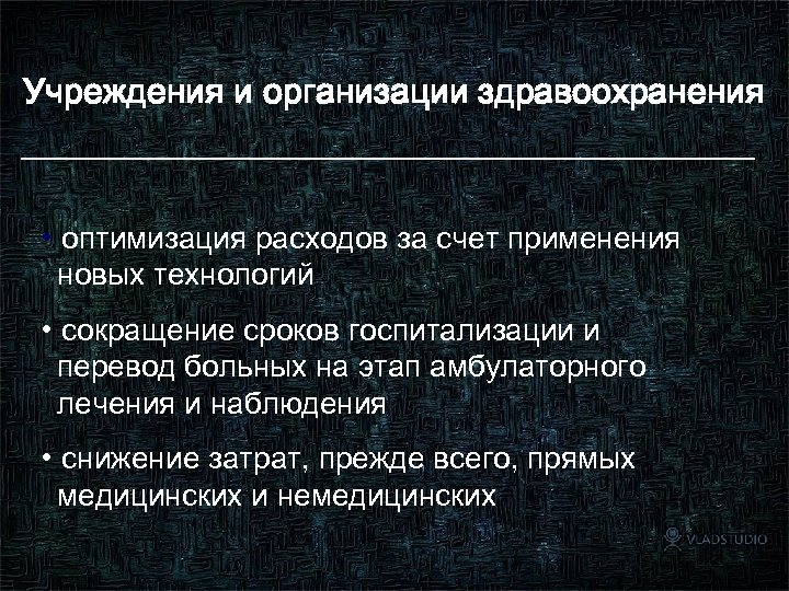 Учреждения и организации здравоохранения • оптимизация расходов за счет применения новых технологий • сокращение