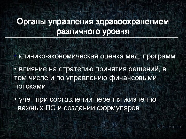 Органы управления здравоохранением различного уровня • клинико-экономическая оценка мед. программ • влияние на стратегию