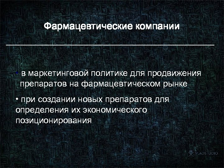 Фармацевтические компании • в маркетинговой политике для продвижения препаратов на фармацевтическом рынке • при