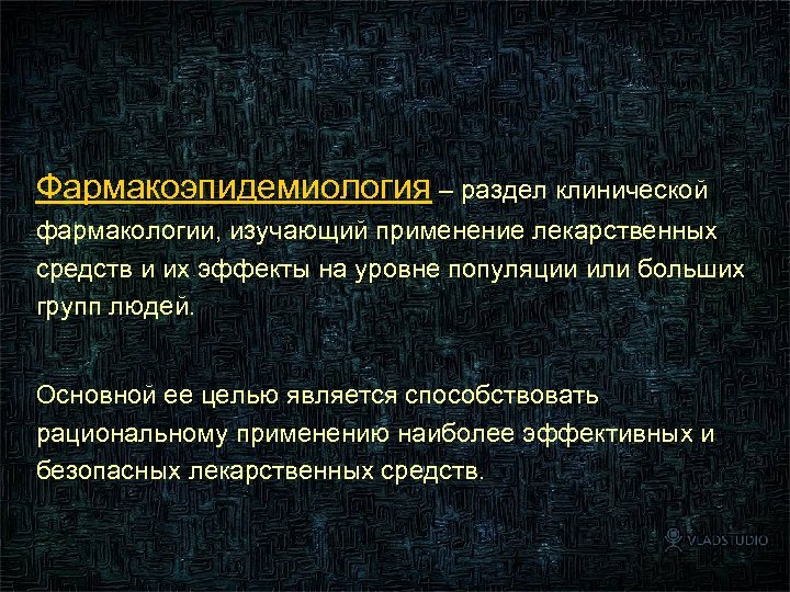Фармакоэпидемиология – раздел клинической фармакологии, изучающий применение лекарственных средств и их эффекты на уровне
