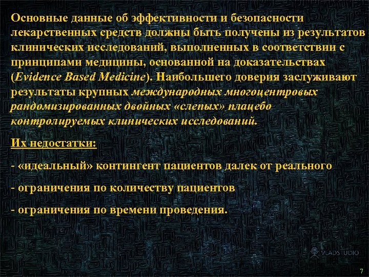 Основные данные об эффективности и безопасности лекарственных средств должны быть получены из результатов клинических