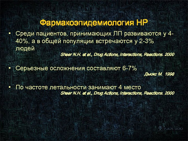 Фармакоэпидемиология НР • Среди пациентов, принимающих ЛП развиваются у 440%, а в общей популяции