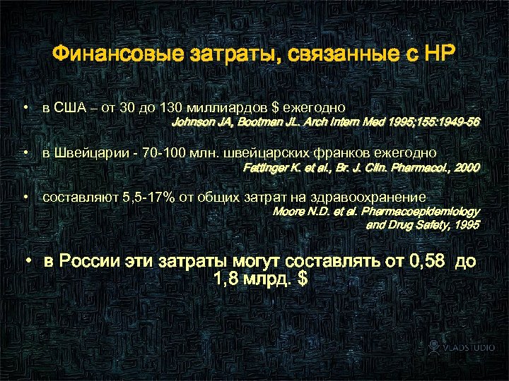 Финансовые затраты, связанные с НР • в США – от 30 до 130 миллиардов