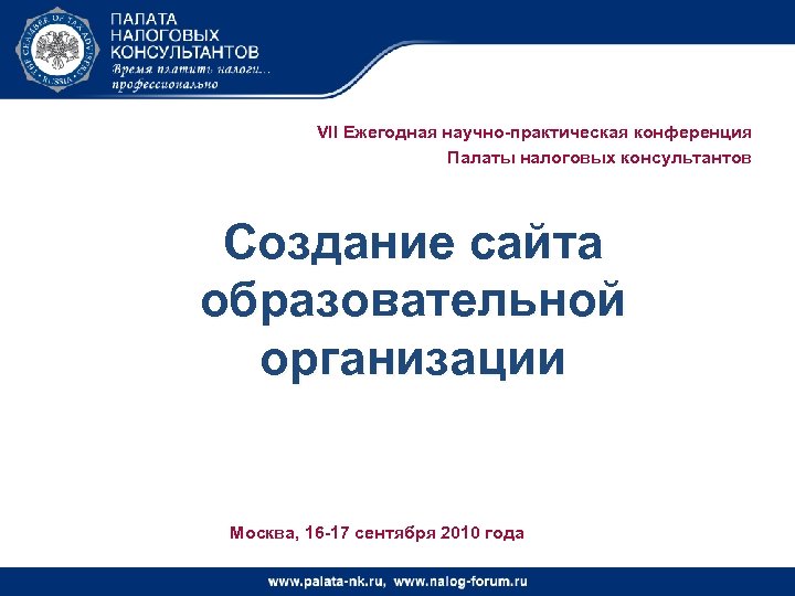 Сайт налоговых консультантов. Палата налоговых консультантов. Налоговый консультант для презентации. Палата налоговиков.