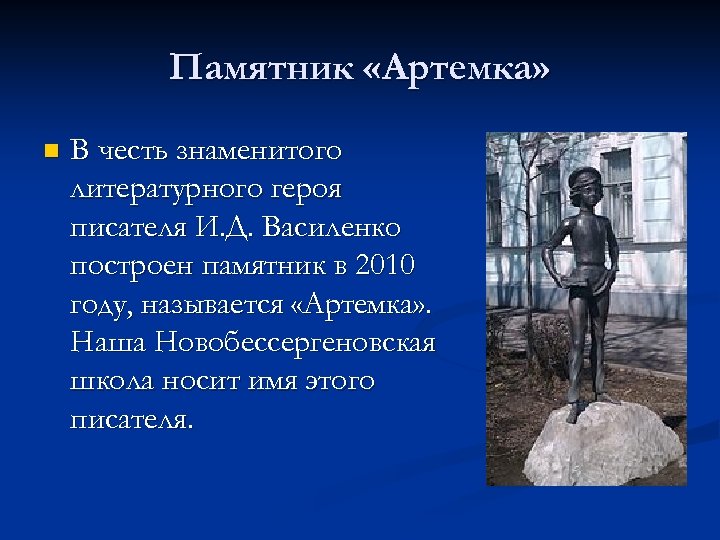 Имя какого героя носит. Памятник «артёмка». Памятник Артемке в Таганроге. Памятник в честь писателя Василенко. Имя известного литературного героя.