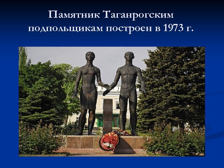 Памятник Таганрогским подпольщикам построен в 1973 г. 