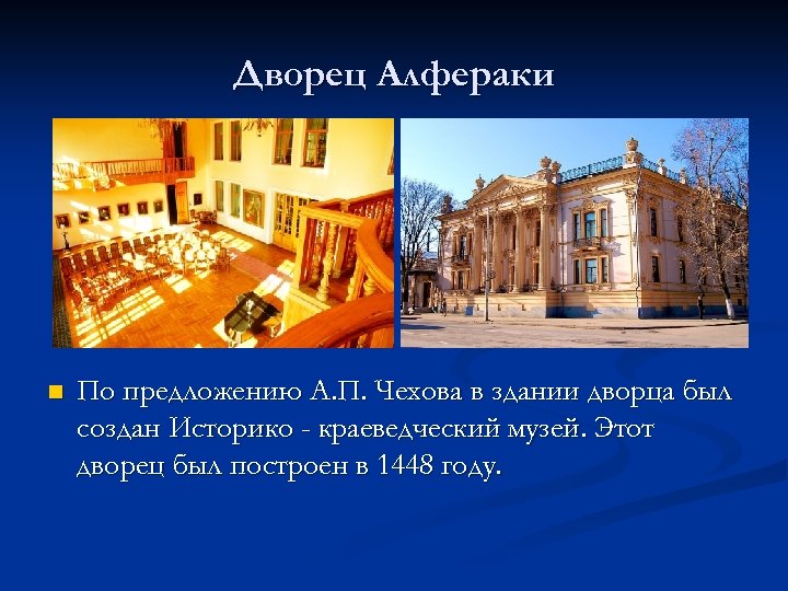 Дворец Алфераки n По предложению А. П. Чехова в здании дворца был создан Историко