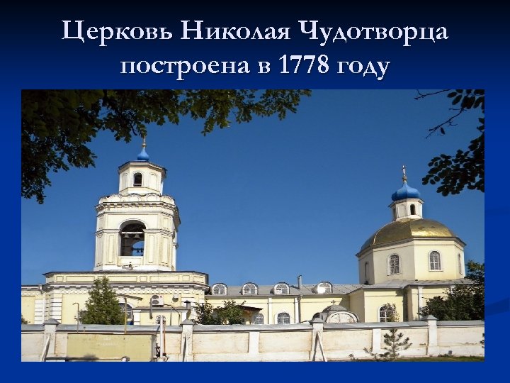Церковь Николая Чудотворца построена в 1778 году 