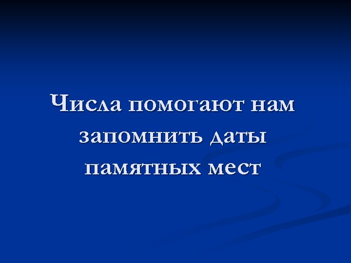 Числа помогают нам запомнить даты памятных мест 