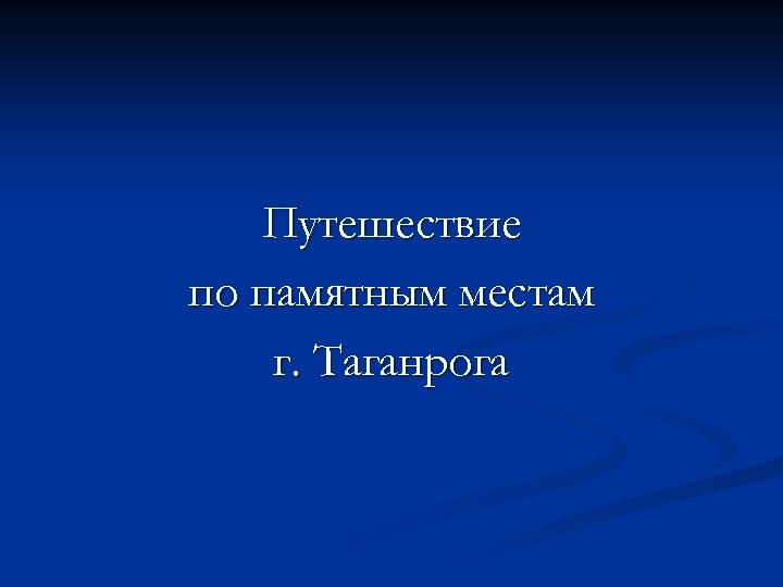 Путешествие по памятным местам г. Таганрога 