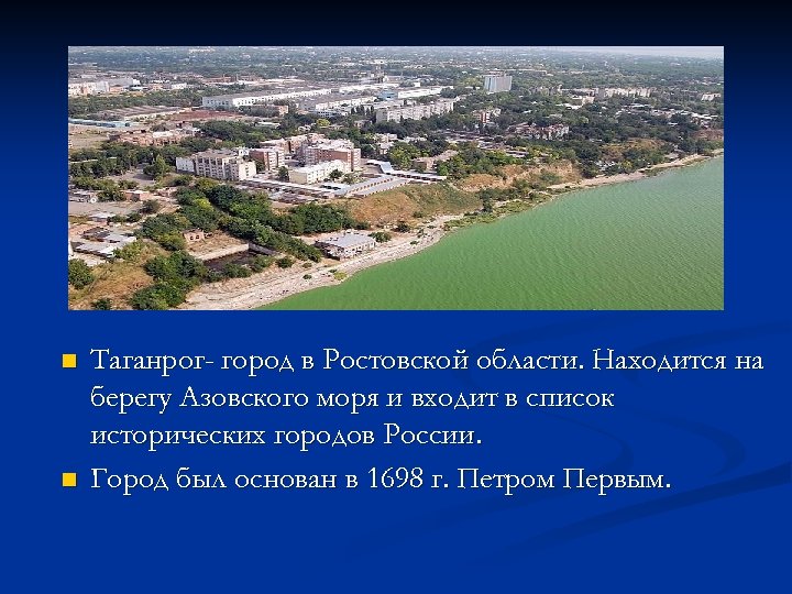 n n Таганрог- город в Ростовской области. Находится на берегу Азовского моря и входит