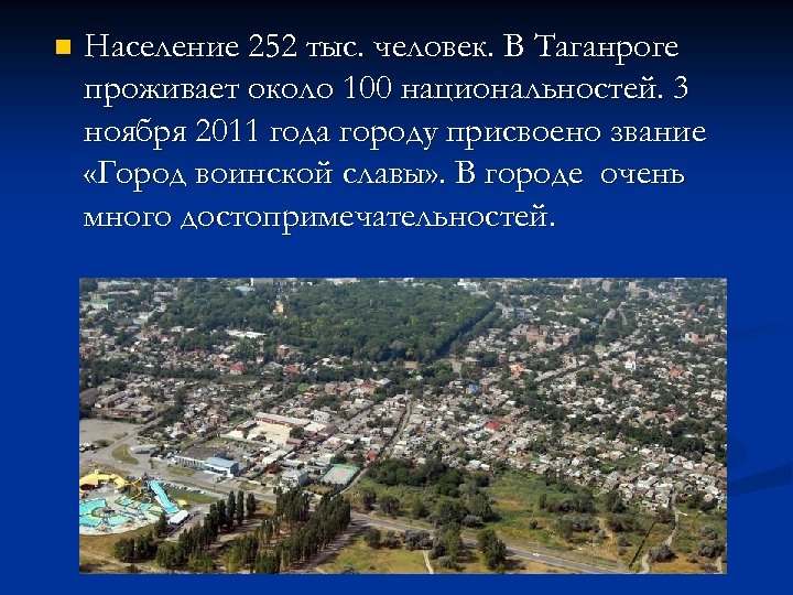 n Население 252 тыс. человек. В Таганроге проживает около 100 национальностей. 3 ноября 2011