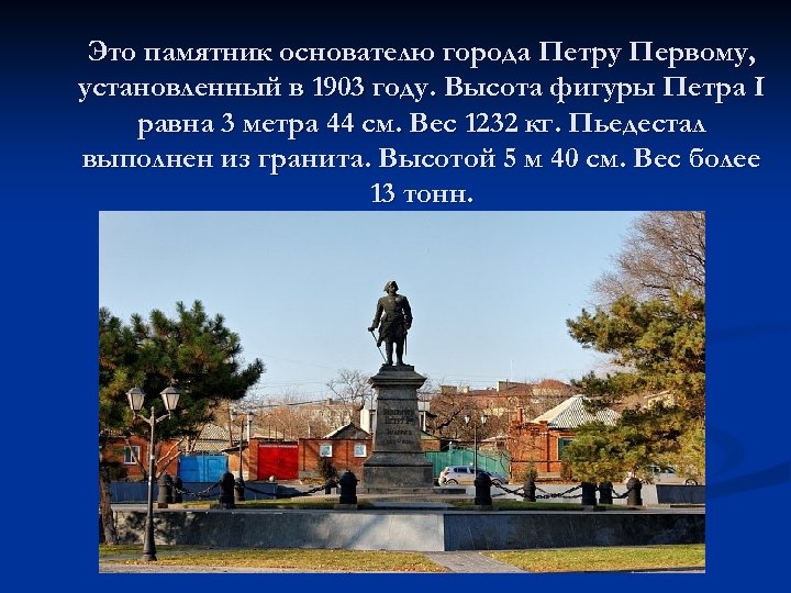 Это памятник основателю города Петру Первому, установленный в 1903 году. Высота фигуры Петра I