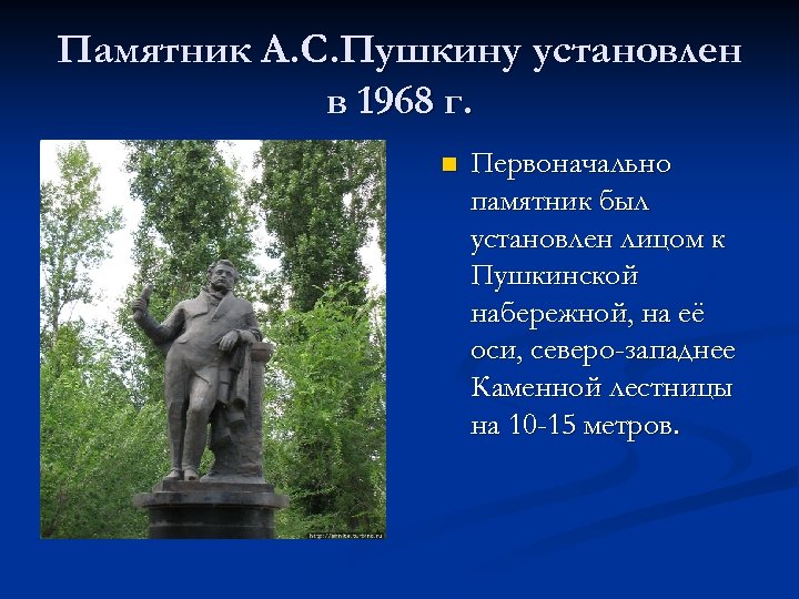 Памятник А. С. Пушкину установлен в 1968 г. n Первоначально памятник был установлен лицом