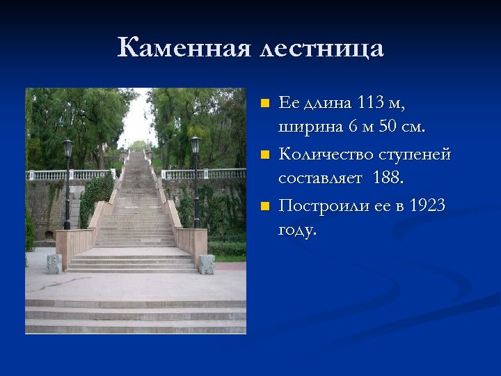 Каменная лестница n n n Ее длина 113 м, ширина 6 м 50 см.