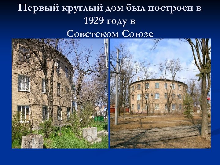 Первый круглый дом был построен в 1929 году в Советском Союзе 