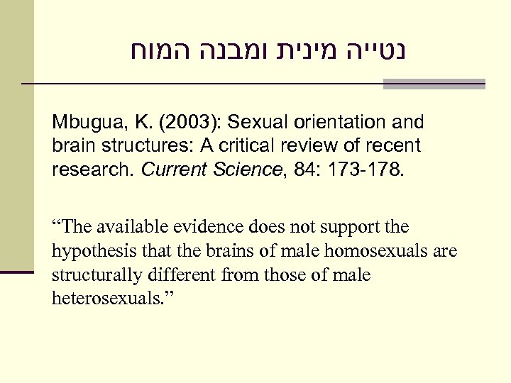  נטייה מינית ומבנה המוח Mbugua, K. (2003): Sexual orientation and brain structures: A