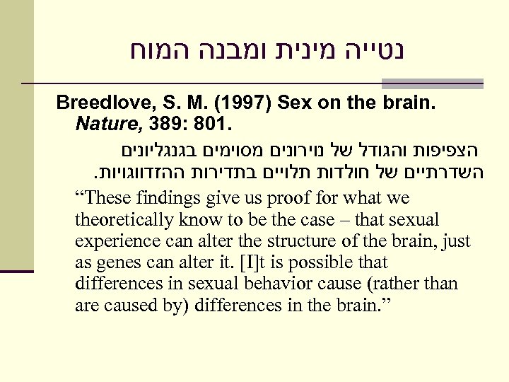  נטייה מינית ומבנה המוח Breedlove, S. M. (1997) Sex on the brain. Nature,