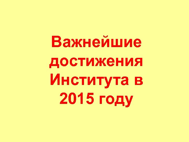 Важнейшие достижения Института в 2015 году 