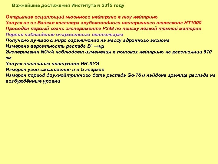 Важнейшие достижения Института в 2015 году Открытие осцилляций мюонного нейтрино в тау нейтрино Запуск