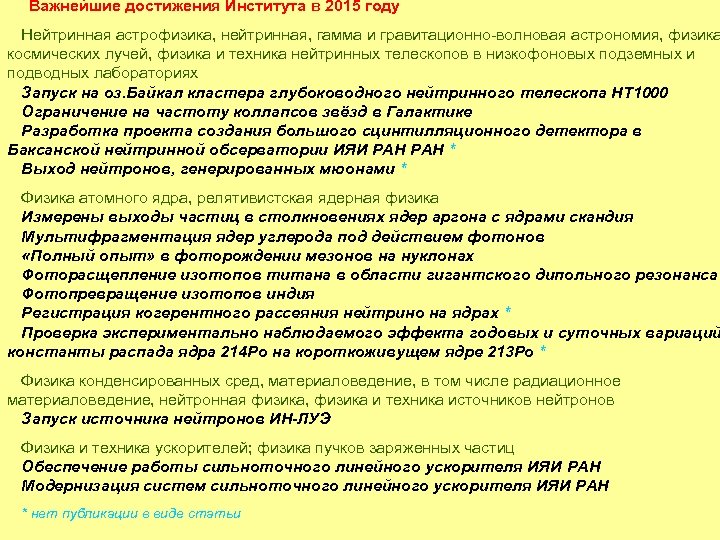 Важнейшие достижения Института в 2015 году Нейтринная астрофизика, нейтринная, гамма и гравитационно-волновая астрономия, физика