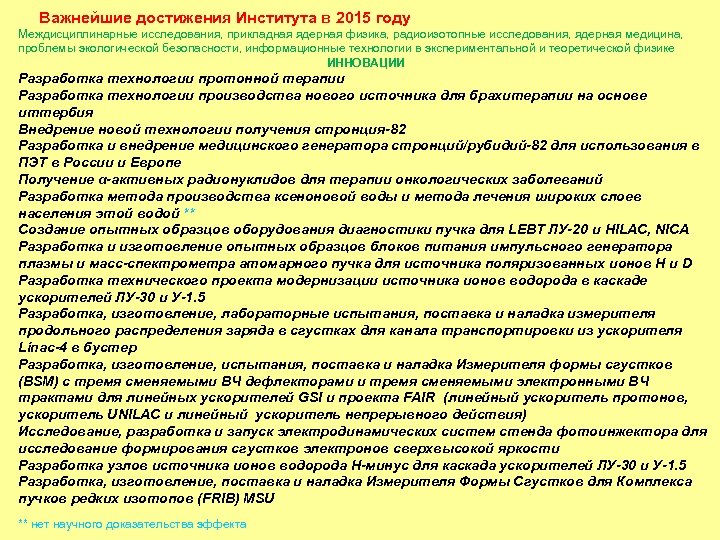 Важнейшие достижения Института в 2015 году Междисциплинарные исследования, прикладная ядерная физика, радиоизотопные исследования, ядерная