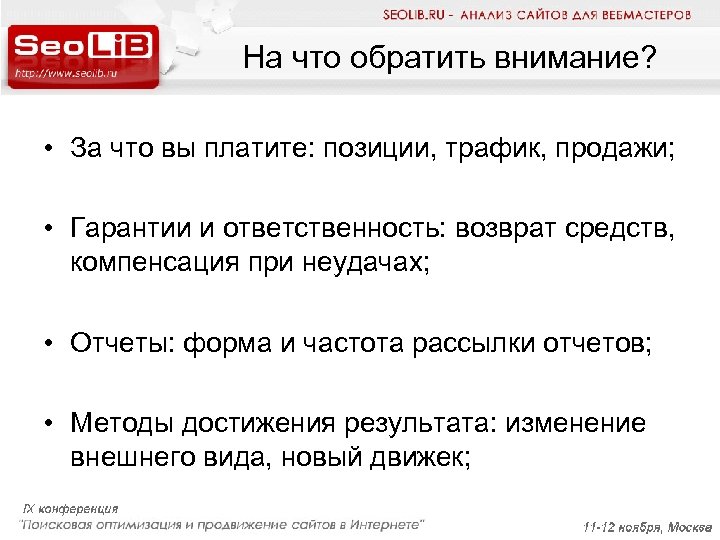 На что обратить внимание? • За что вы платите: позиции, трафик, продажи; • Гарантии