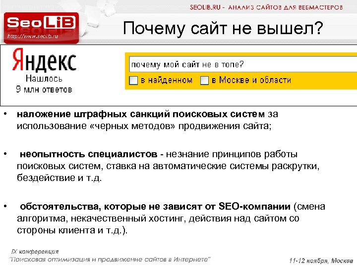 Почему сайт не вышел? • наложение штрафных санкций поисковых систем за использование «черных методов»