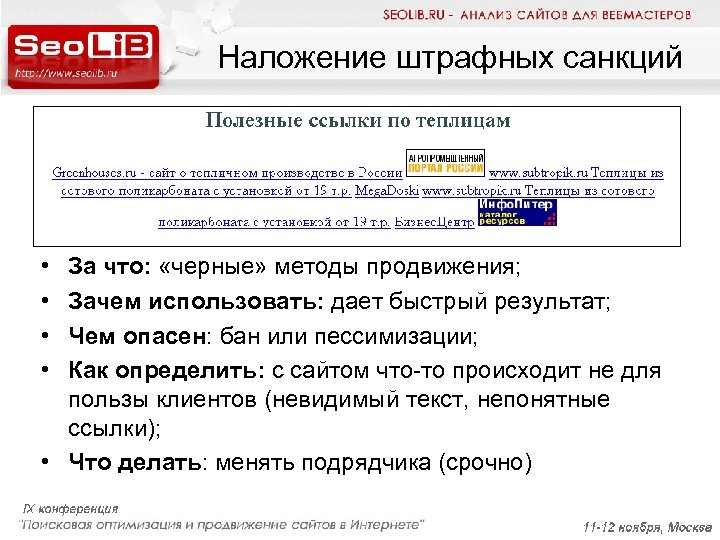 Наложение штрафных санкций • • За что: «черные» методы продвижения; Зачем использовать: дает быстрый