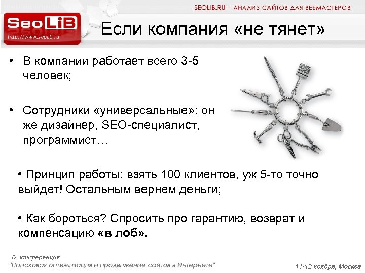 Если компания «не тянет» • В компании работает всего 3 -5 человек; • Сотрудники