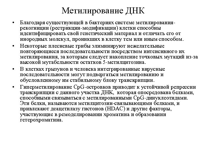 Метилирование ДНК • Благодаря существующей в бактериях системе метилированиярекогниции (рестрикции-модификации) клетки способны идентифицировать свой