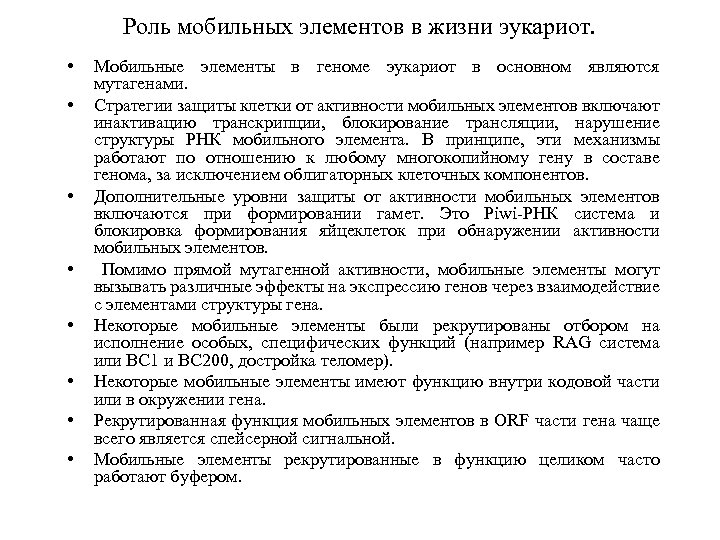 Роль мобильных элементов в жизни эукариот. • • Мобильные элементы в геноме эукариот в