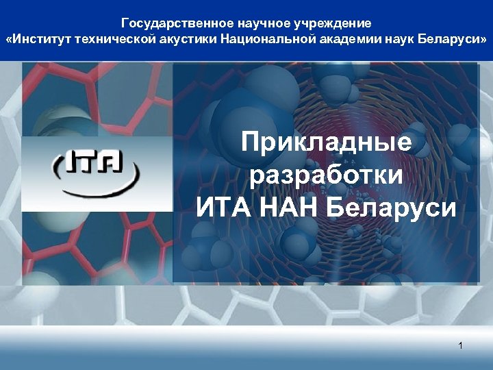 Государственное научное учреждение «Институт технической акустики Национальной академии наук Беларуси» Прикладные разработки ИТА НАН