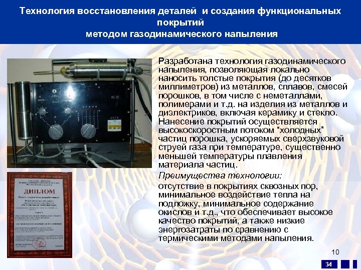 Технология восстановления деталей и создания функциональных покрытий методом газодинамического напыления Разработана технология газодинамического напыления,