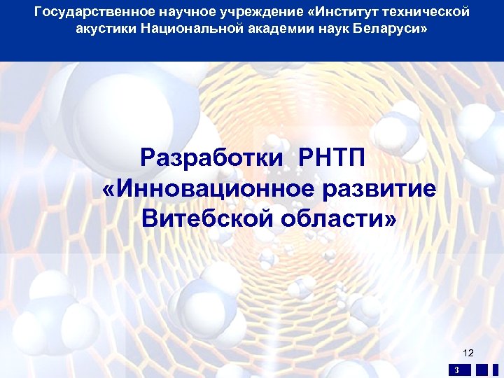 Государственное научное учреждение «Институт технической акустики Национальной академии наук Беларуси» Разработки РНТП «Инновационное развитие