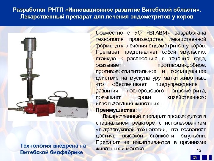 Разработки РНТП «Инновационное развитие Витебской области» . Лекарственный препарат для лечения эндометритов у коров