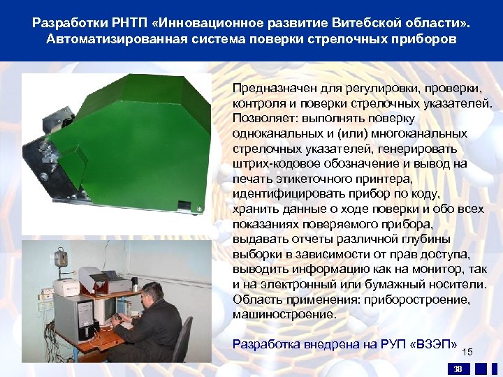 Разработки РНТП «Инновационное развитие Витебской области» . Автоматизированная система поверки стрелочных приборов Предназначен для