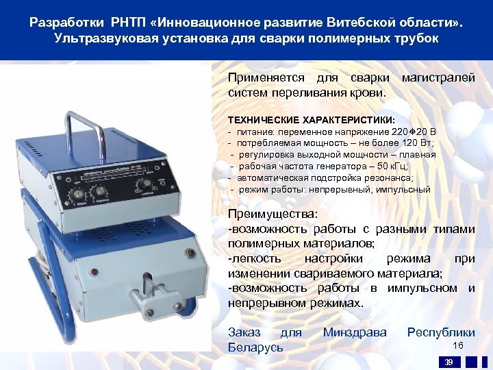 Разработки РНТП «Инновационное развитие Витебской области» . Ультразвуковая установка для сварки полимерных трубок Применяется
