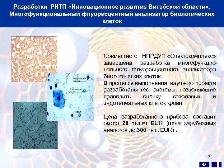 Разработки РНТП «Инновационное развитие Витебской области» . Многофункциональный флуоресцентный анализатор биологических клеток Совместно с