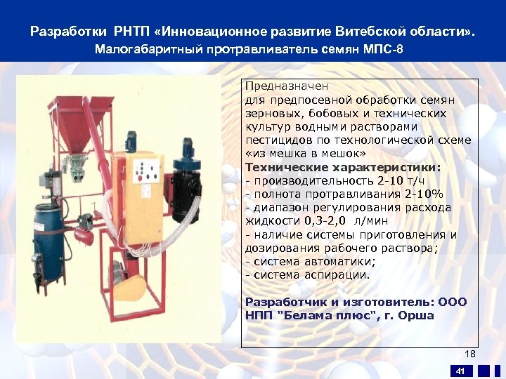 Разработки РНТП «Инновационное развитие Витебской области» . Малогабаритный протравливатель семян МПС-8 Предназначен для предпосевной