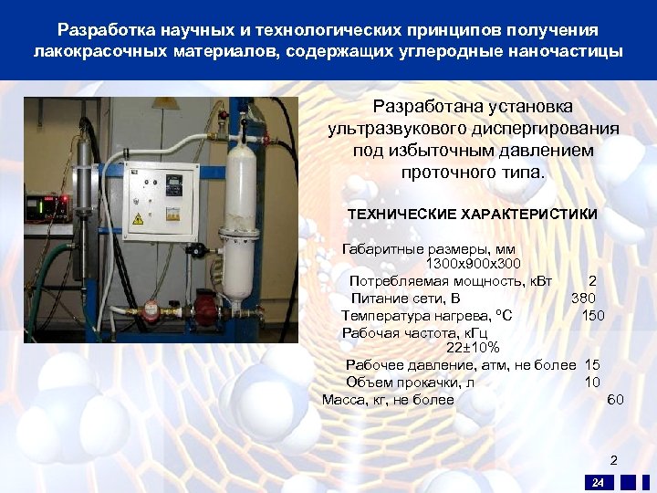 Разработка научных и технологических принципов получения лакокрасочных материалов, содержащих углеродные наночастицы Разработана установка ультразвукового
