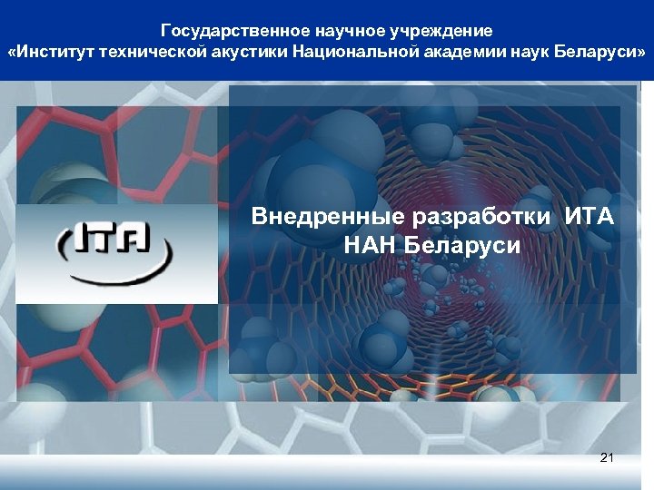 Государственное научное учреждение «Институт технической акустики Национальной академии наук Беларуси» Внедренные разработки ИТА НАН