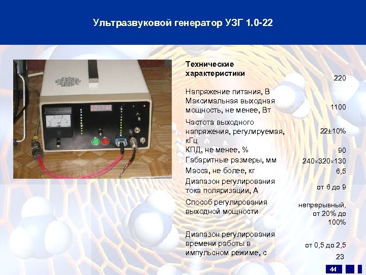 Ультразвуковой генератор УЗГ 1. 0 -22 Технические характеристики Напряжение питания, В Максимальная выходная мощность,