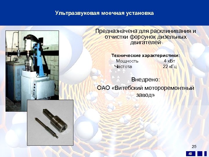 Ультразвуковая моечная установка Предназначена для расклинивания и отчистки форсунок дизельных двигателей Технические характеристики: Мощность
