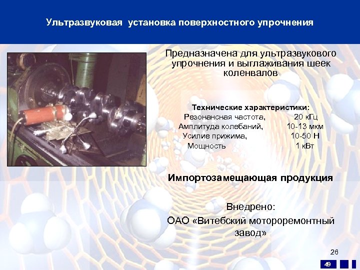 Ультразвуковая установка поверхностного упрочнения Предназначена для ультразвукового упрочнения и выглаживания шеек коленвалов Технические характеристики: