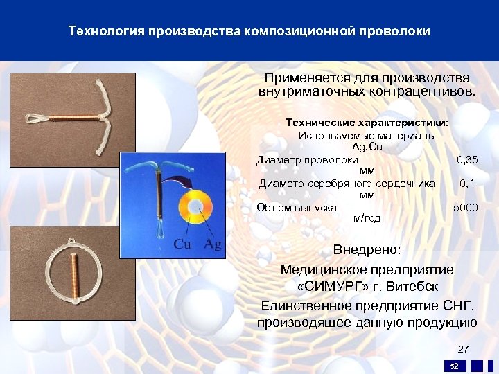 Технология производства композиционной проволоки Применяется для производства внутриматочных контрацептивов. Технические характеристики: Используемые материалы Ag,