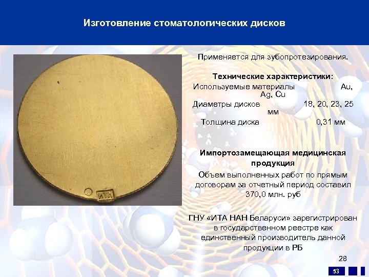 Изготовление стоматологических дисков Применяется для зубопротезирования. Технические характеристики: Используемые материалы Au, Ag, Cu Диаметры