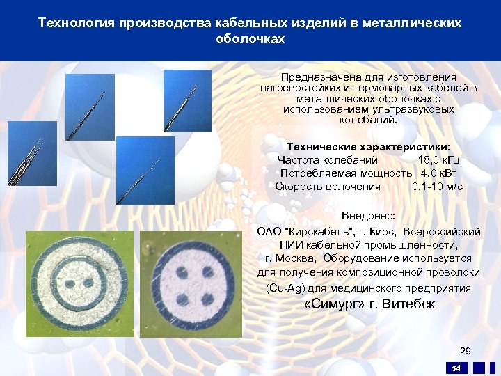 Технология производства кабельных изделий в металлических оболочках Предназначена для изготовления нагревостойких и термопарных кабелей