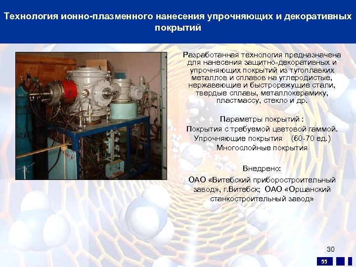 Технология ионно-плазменного нанесения упрочняющих и декоративных покрытий Разработанная технология предназначена для нанесения защитно-декоративных и